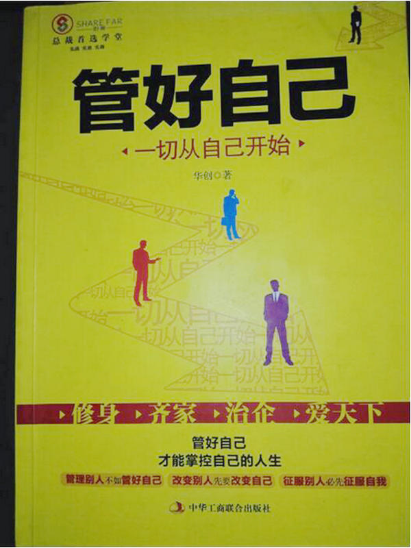 中房物业:读《管好自己》有感