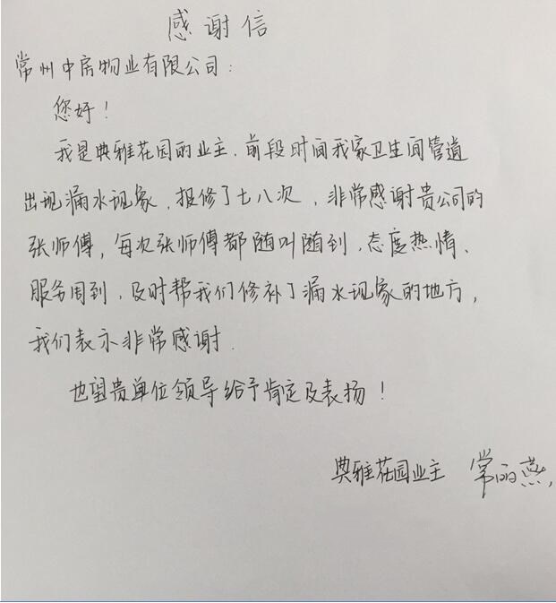 中房物业:业主送来感谢信